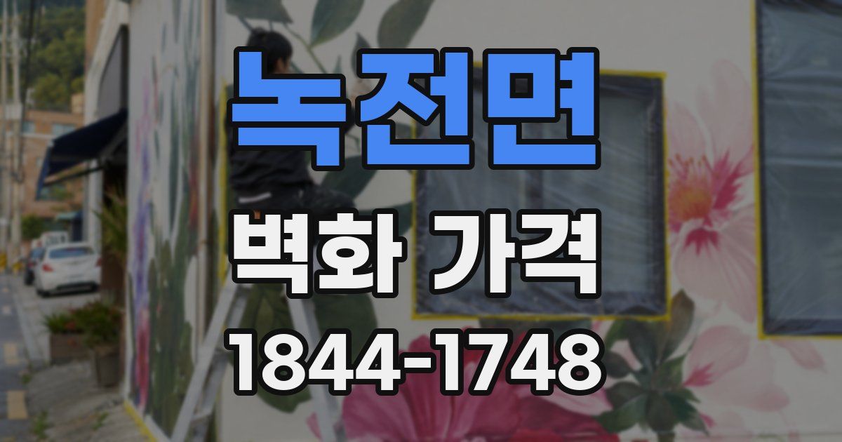 녹전면 벽화 가격