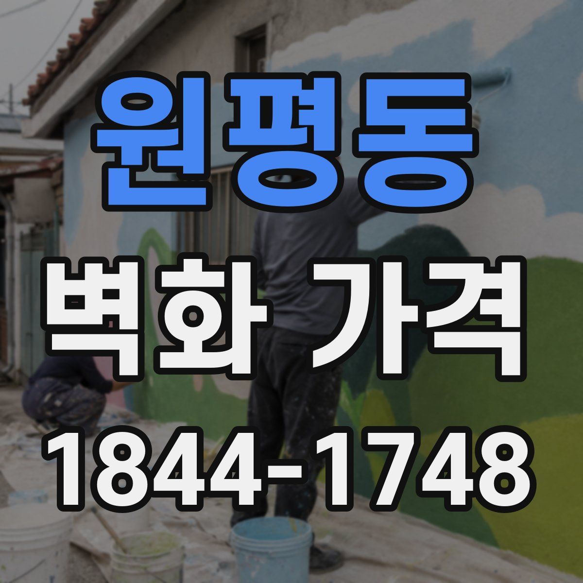 원평동 벽화 가격
