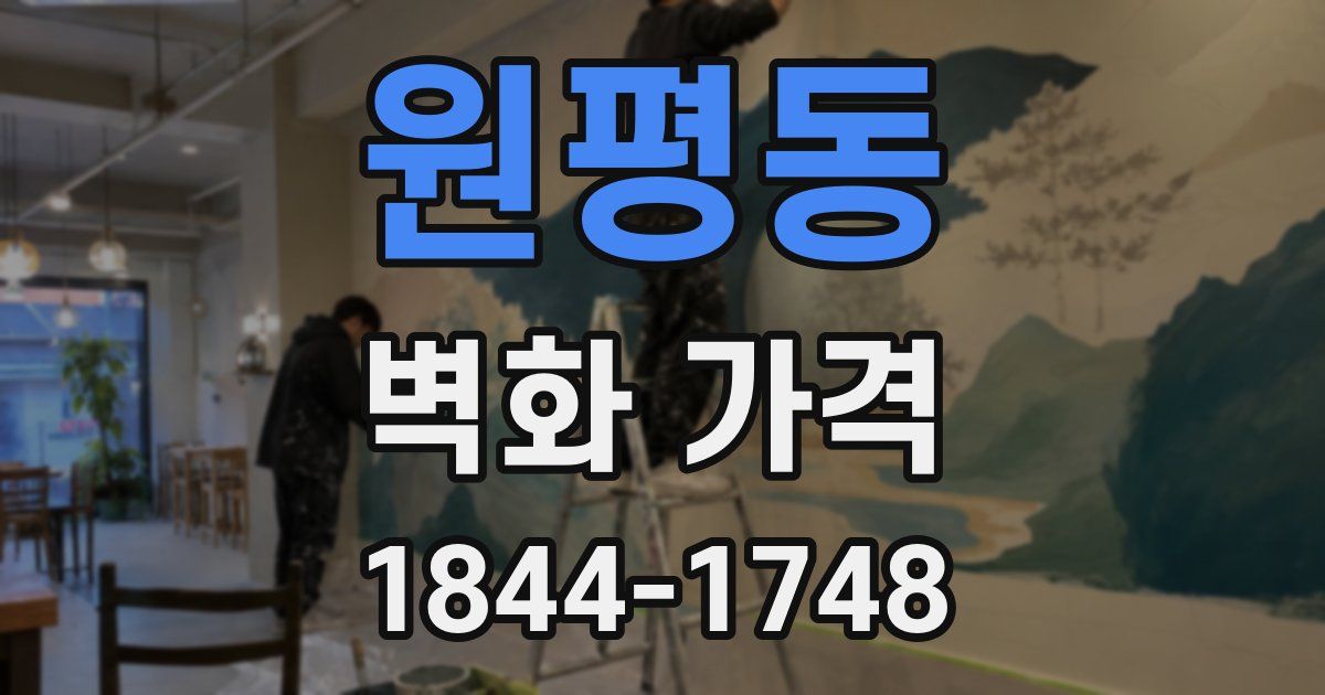 원평동 벽화 가격