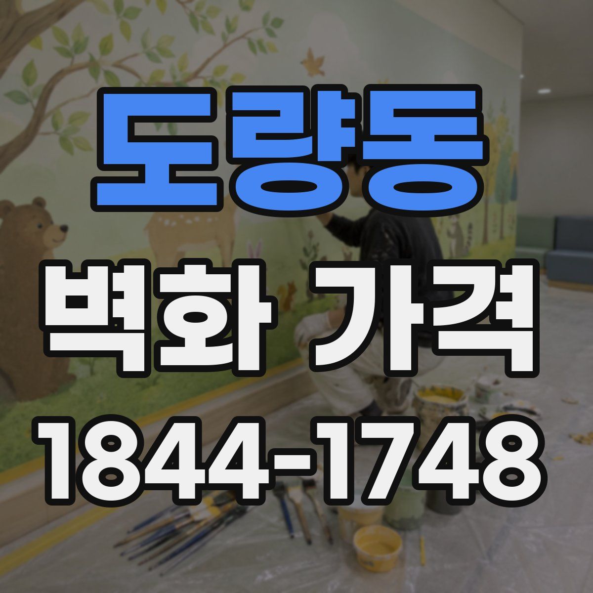 도량동 벽화 가격