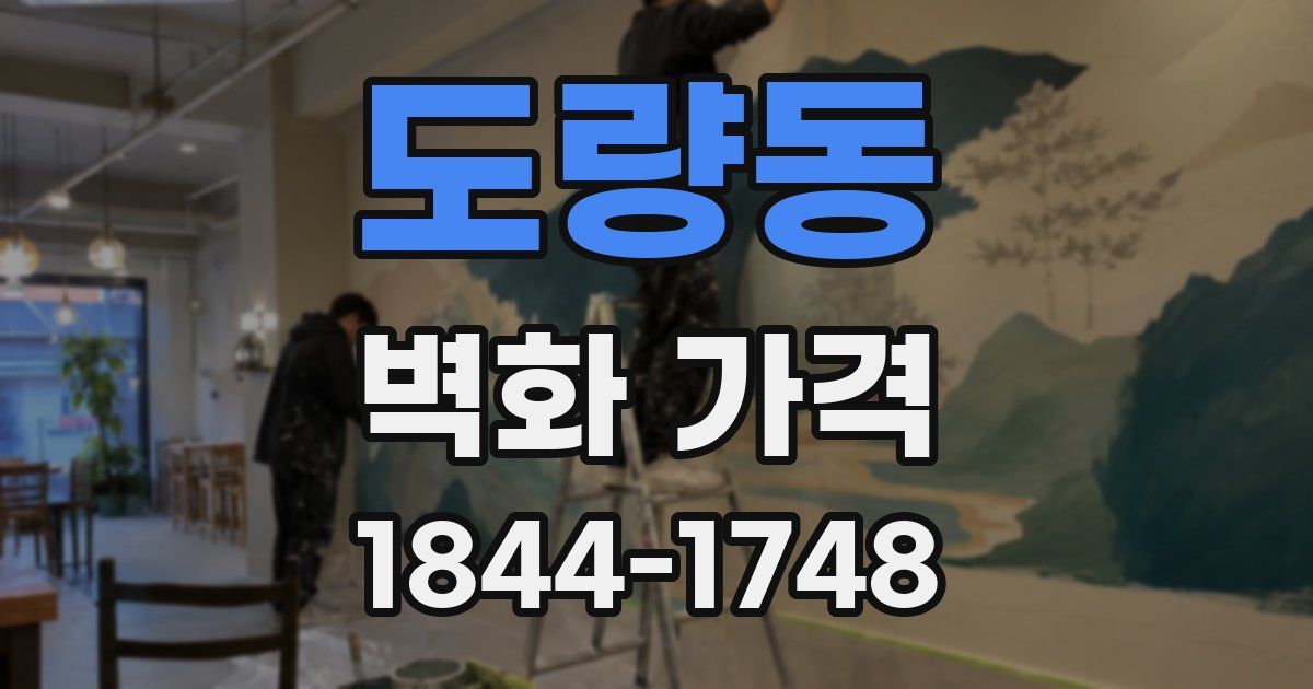 도량동 벽화 가격