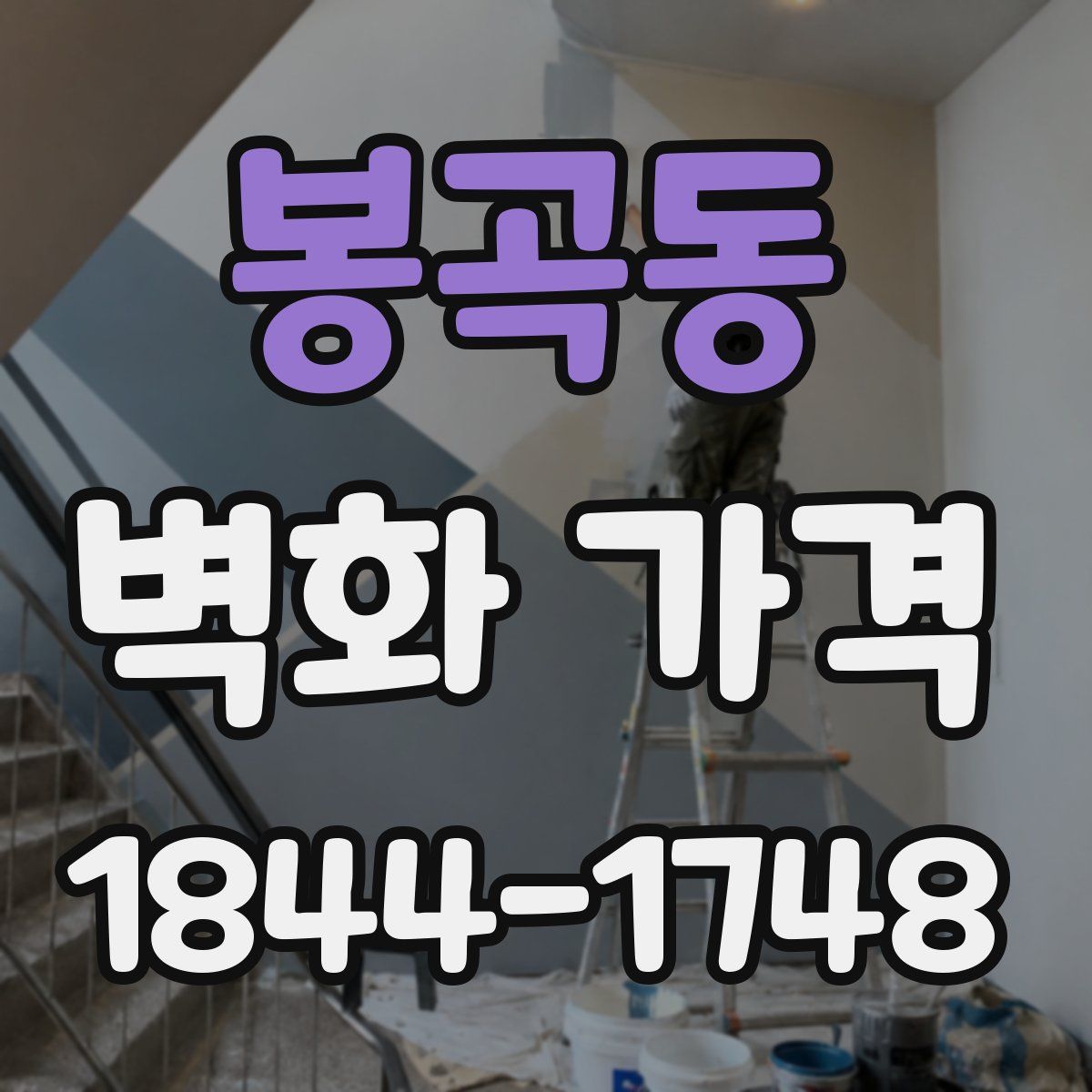 봉곡동 벽화 가격