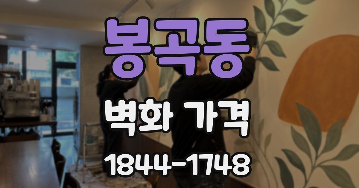 봉곡동 벽화 가격