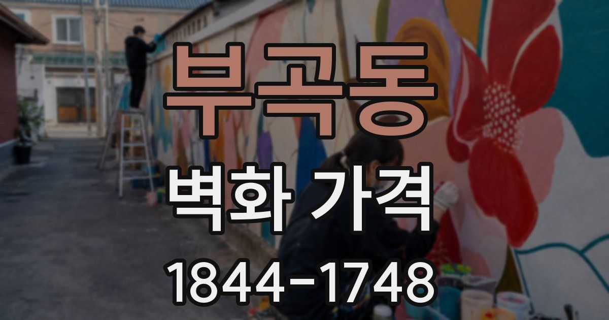 부곡동 벽화 가격