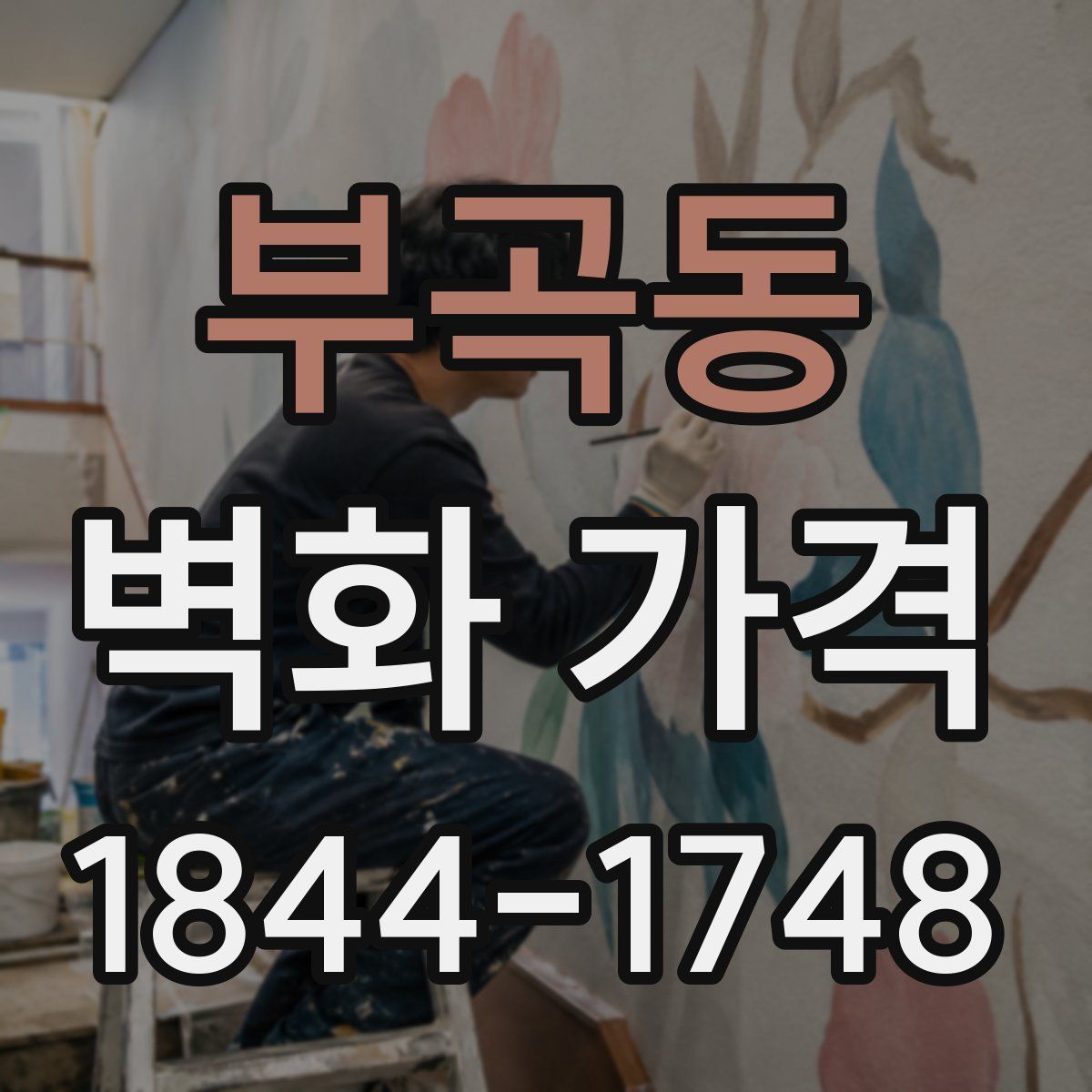 부곡동 벽화 가격