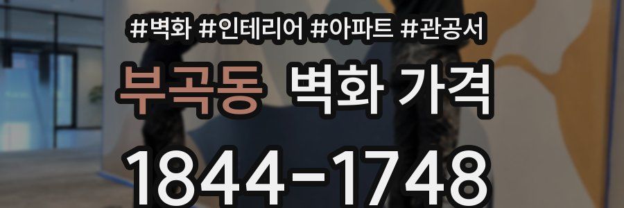 부곡동 벽화 가격