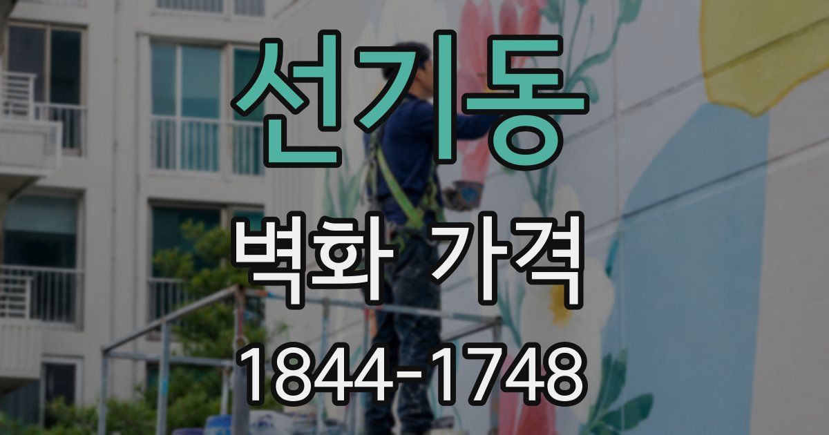 선기동 벽화 가격