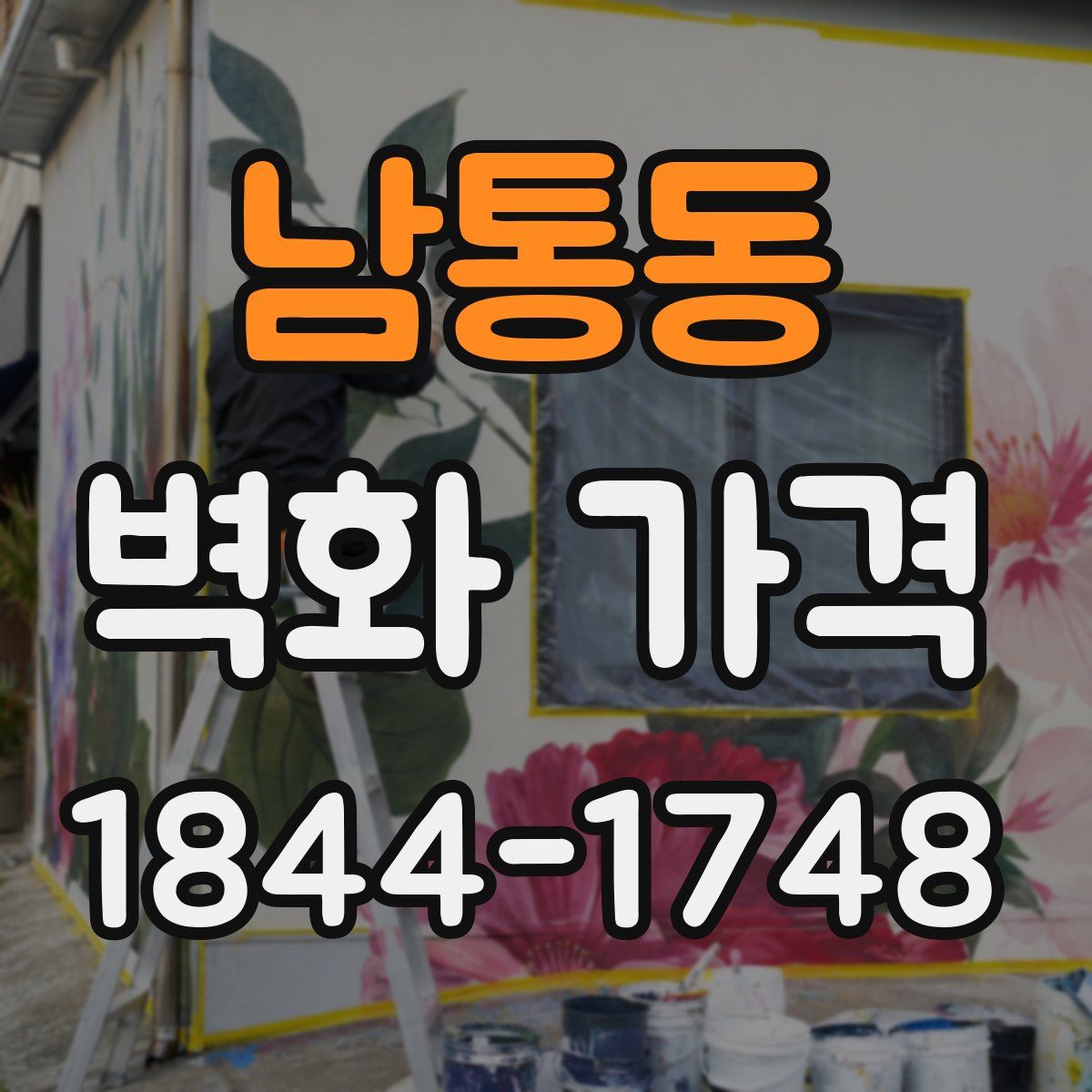 남통동 벽화 가격