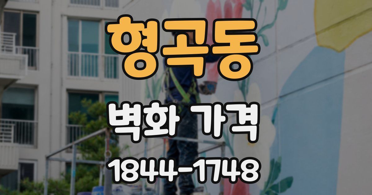 형곡동 벽화 가격