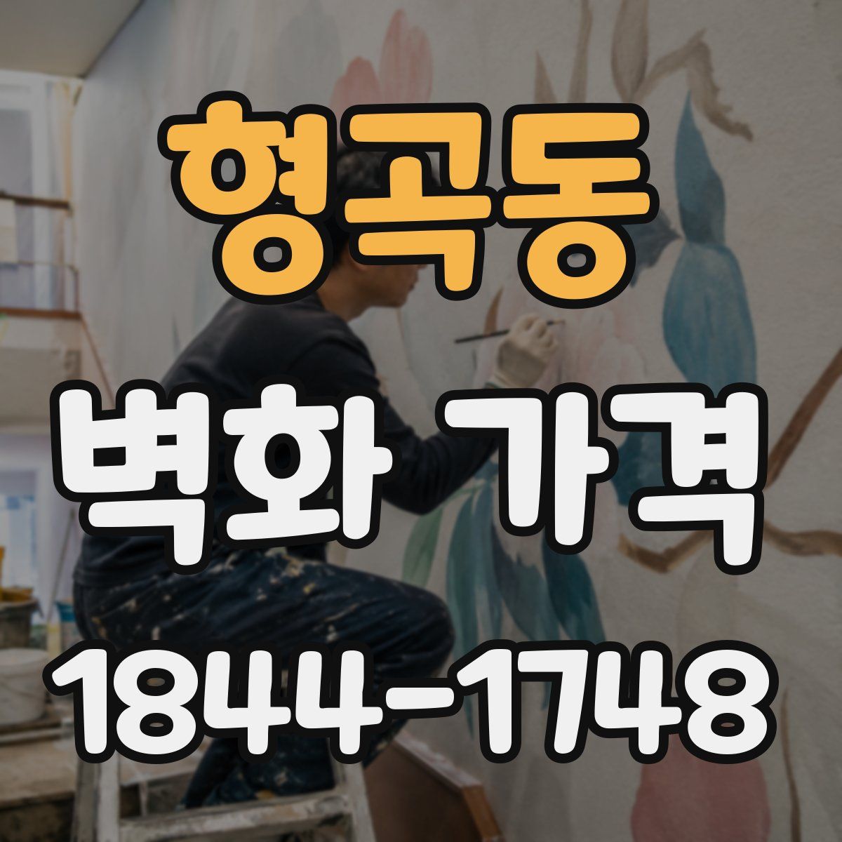 형곡동 벽화 가격