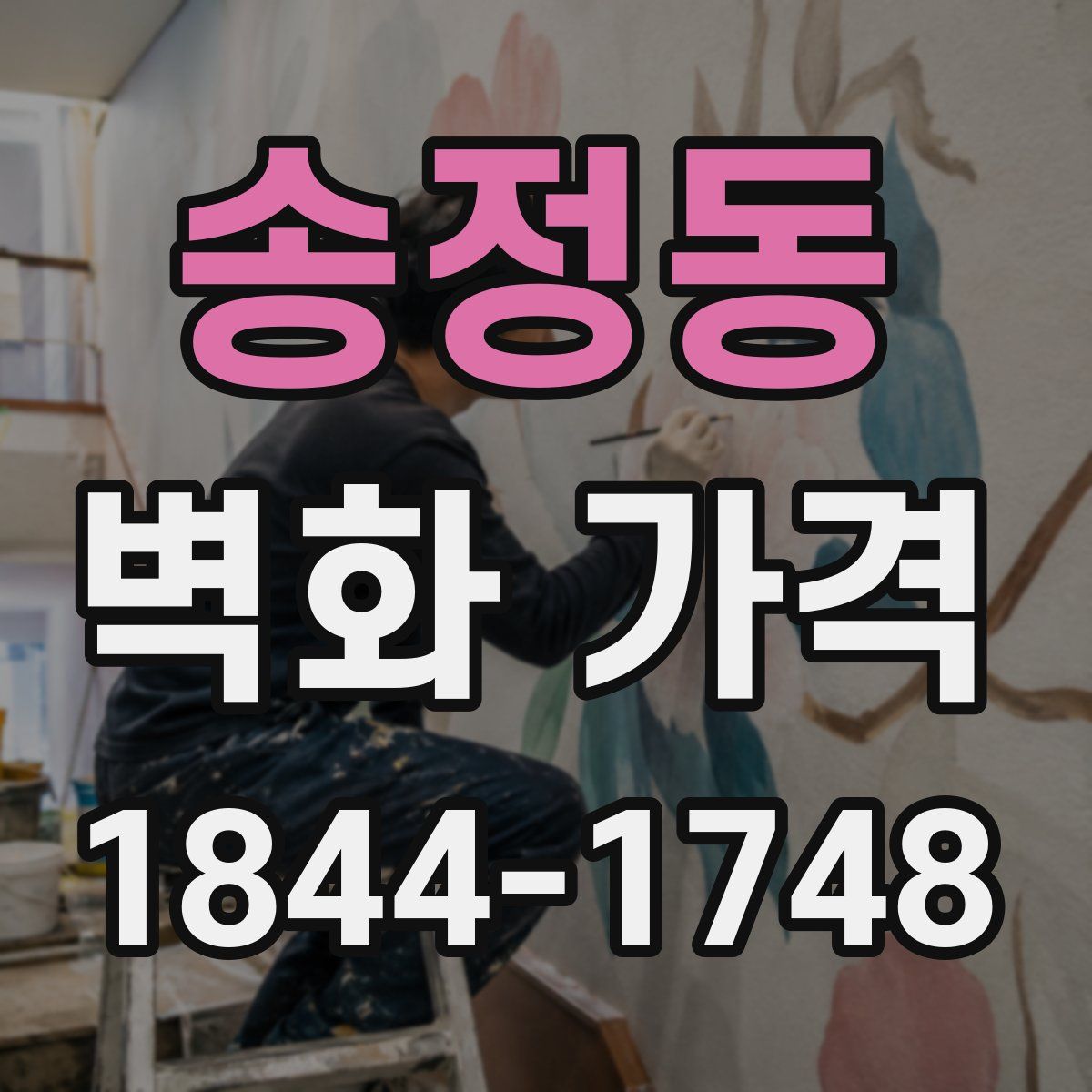 송정동 벽화 가격