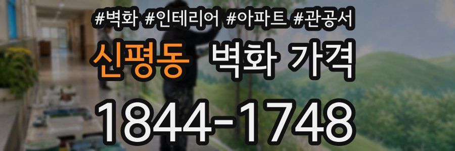 신평동 벽화 가격