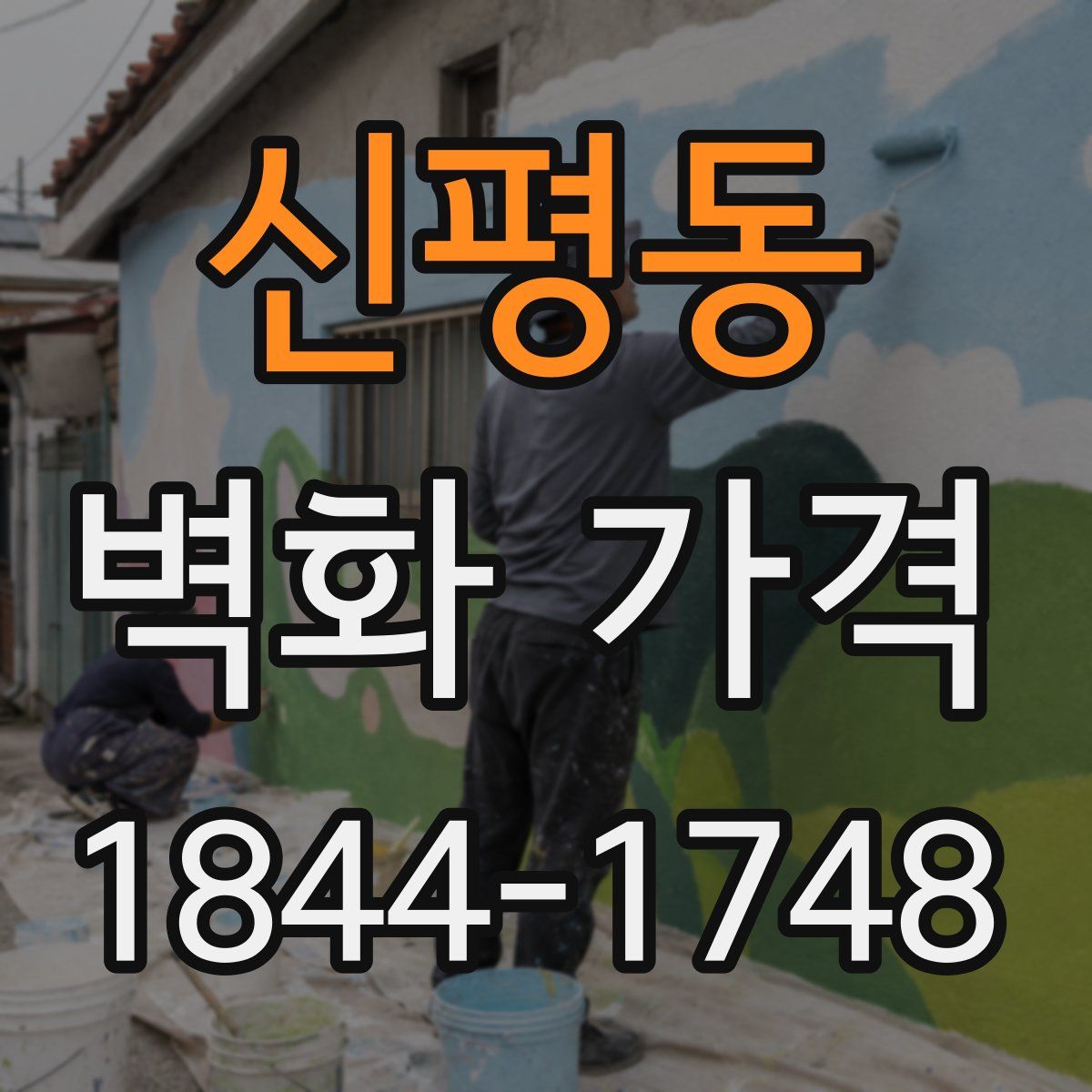 신평동 벽화 가격