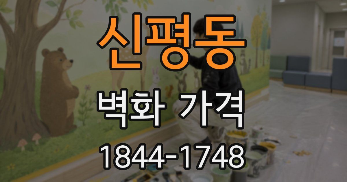 신평동 벽화 가격
