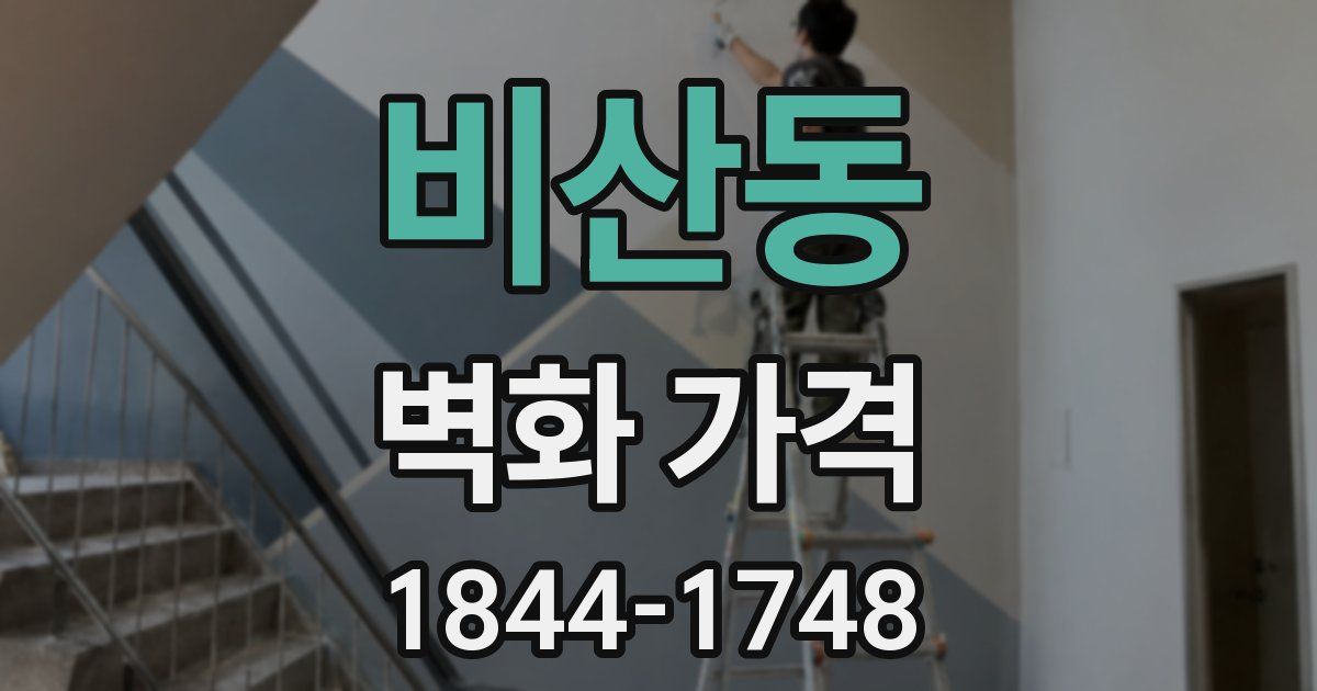 비산동 벽화 가격