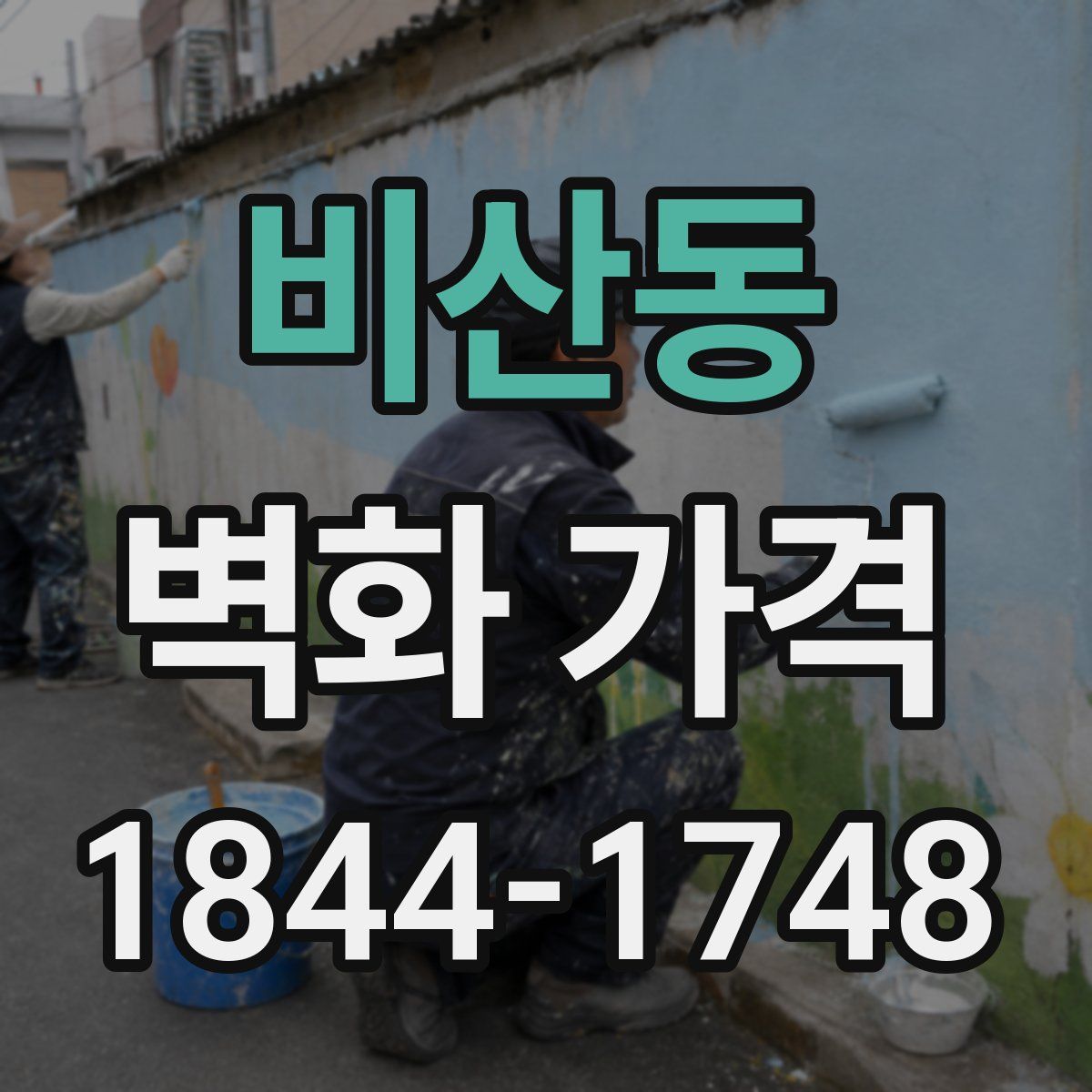 비산동 벽화 가격