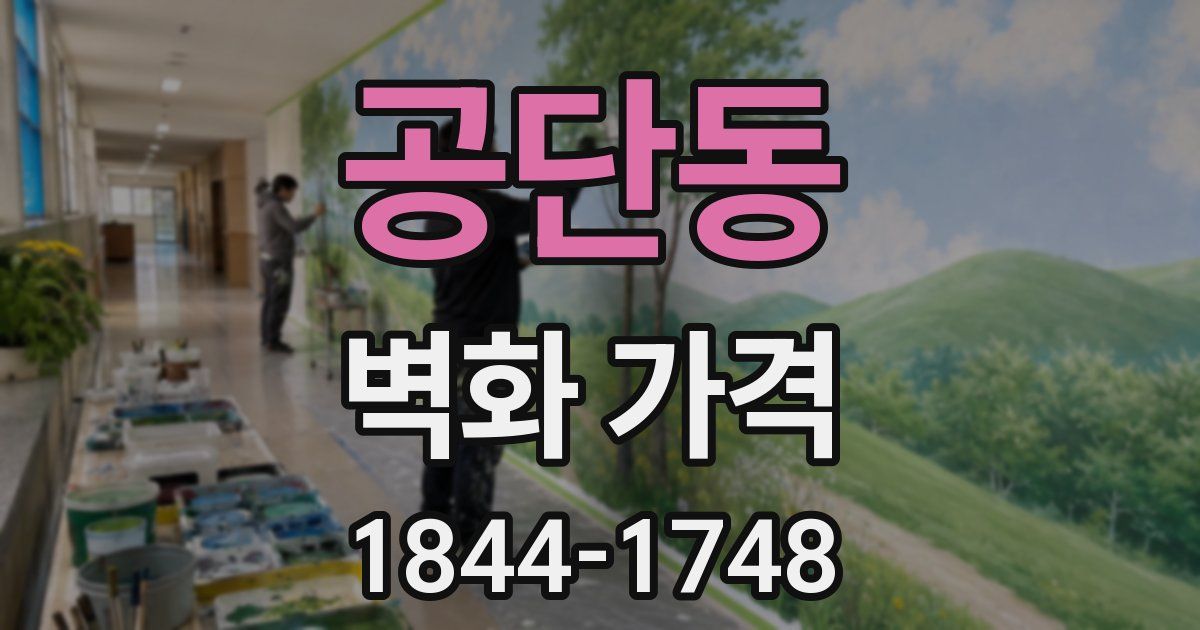 공단동 벽화 가격