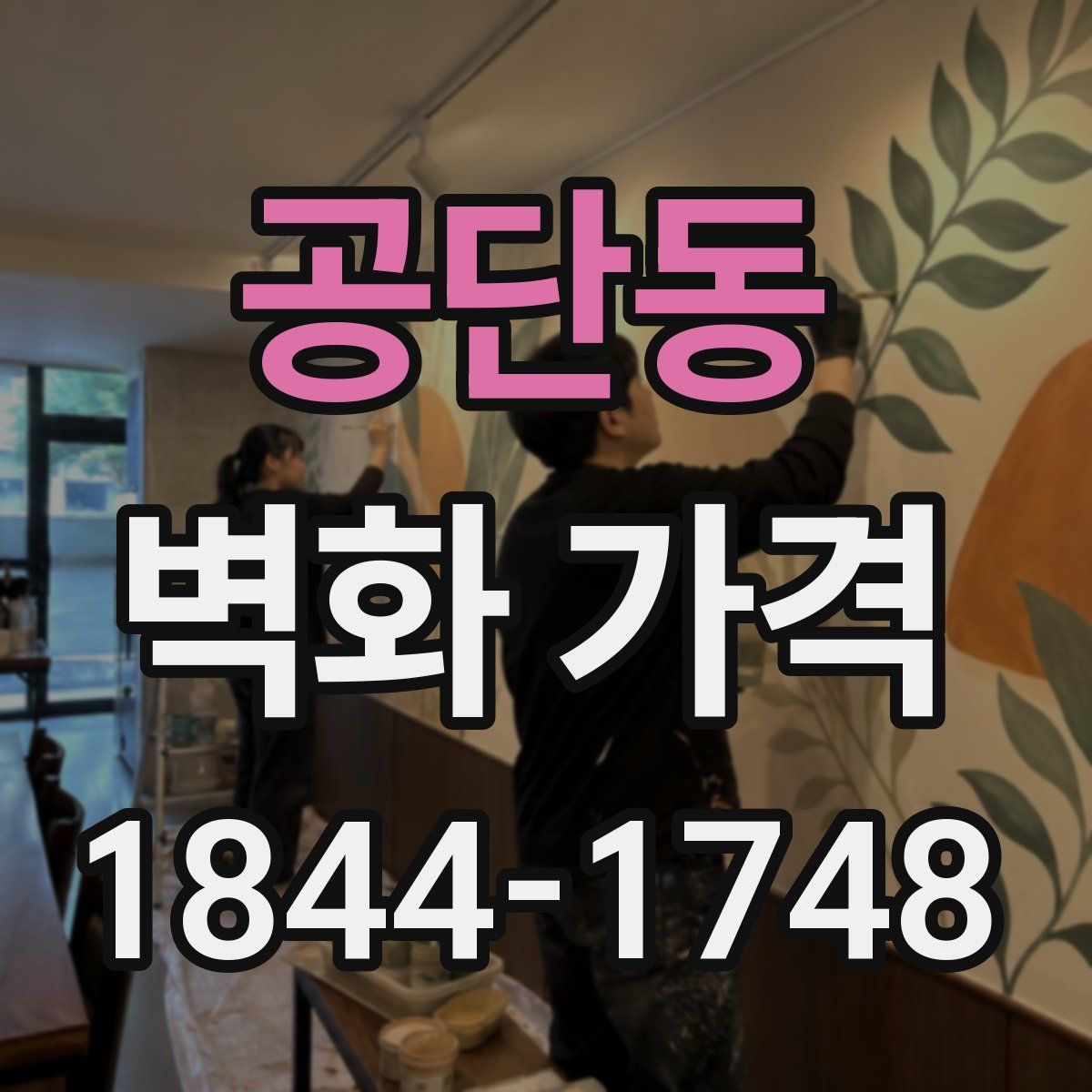 공단동 벽화 가격