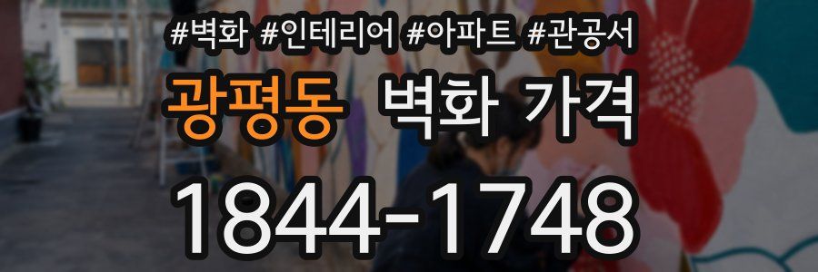 광평동 벽화 가격