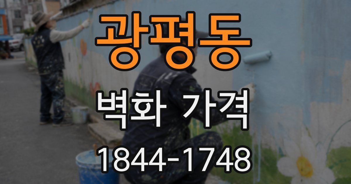 광평동 벽화 가격