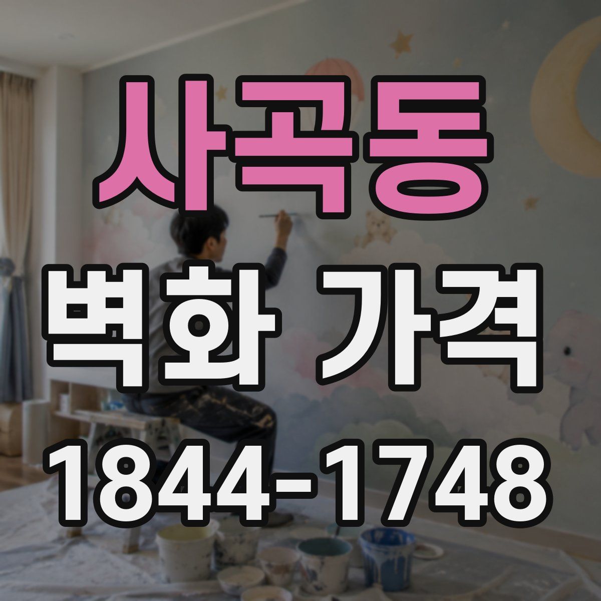 사곡동 벽화 가격