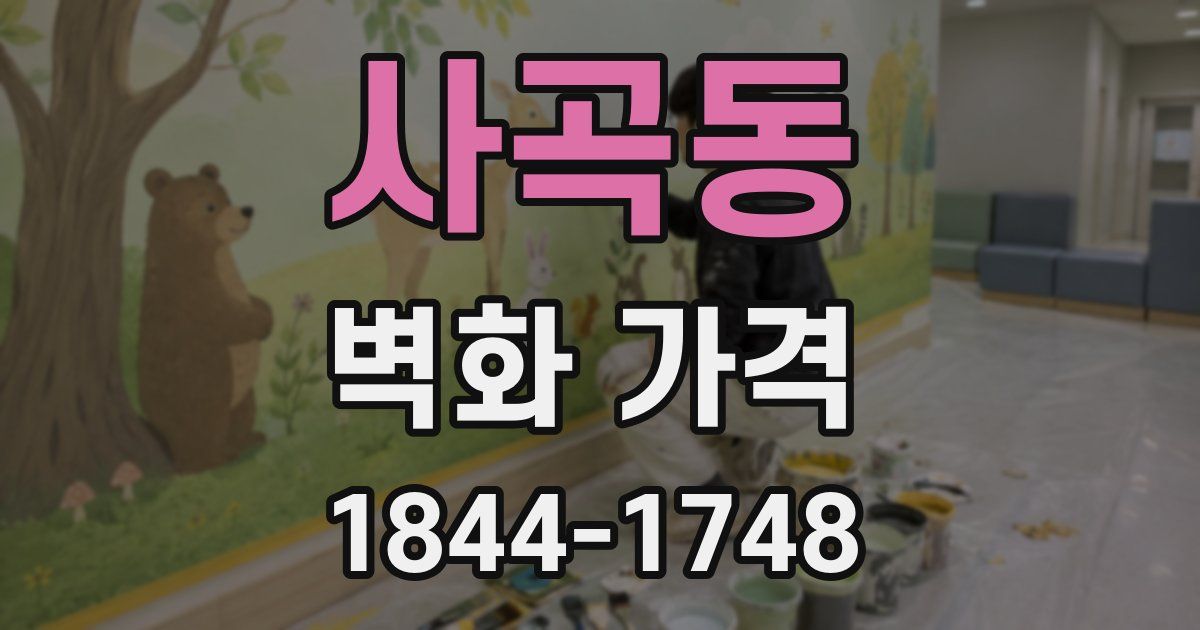 사곡동 벽화 가격