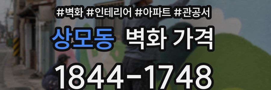 상모동 벽화 가격