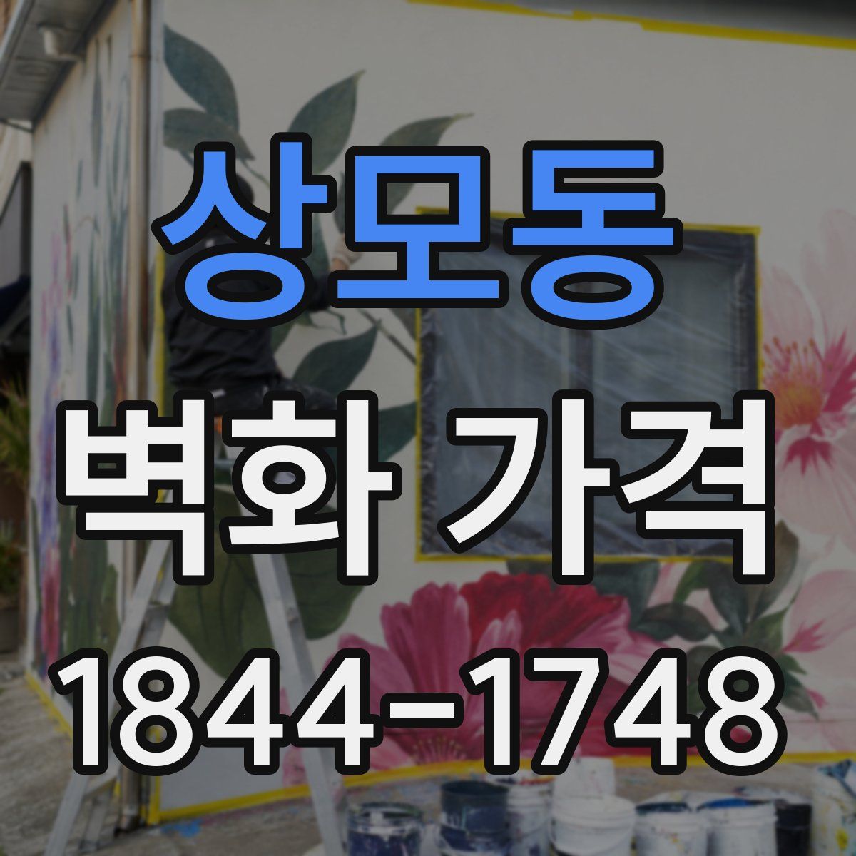 상모동 벽화 가격