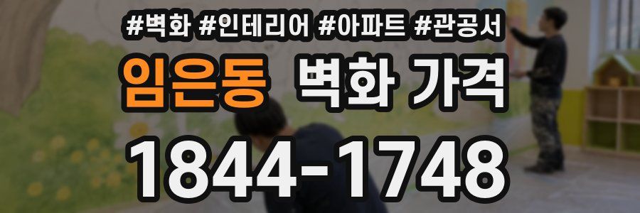 임은동 벽화 가격