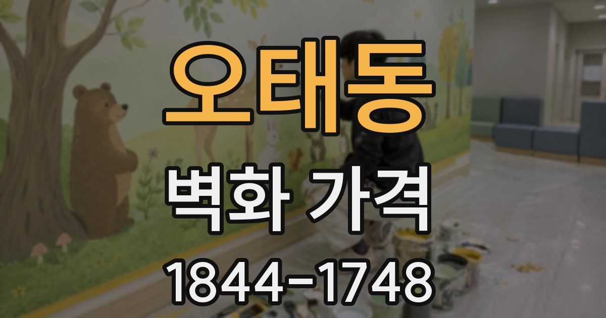 오태동 벽화 가격