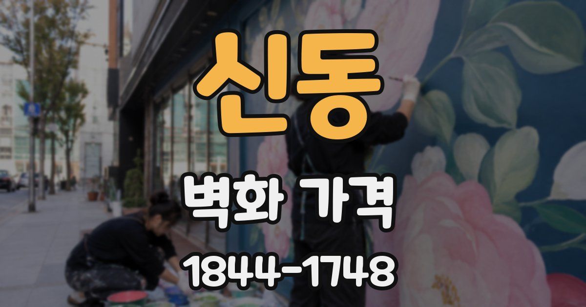 신동 벽화 가격