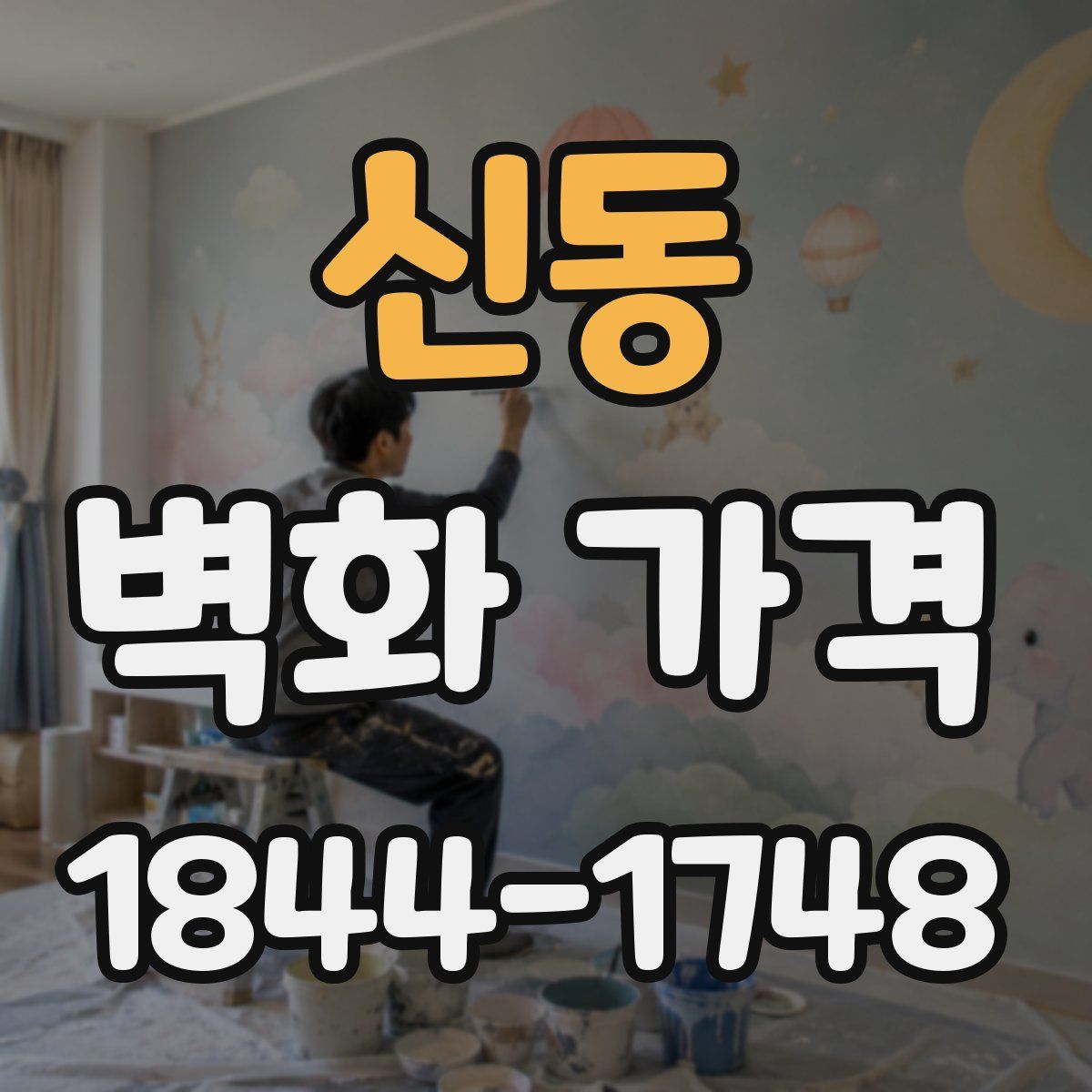 신동 벽화 가격