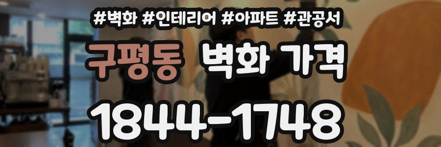 구평동 벽화 가격