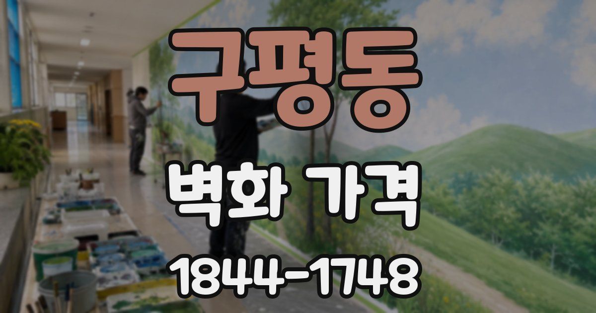 구평동 벽화 가격