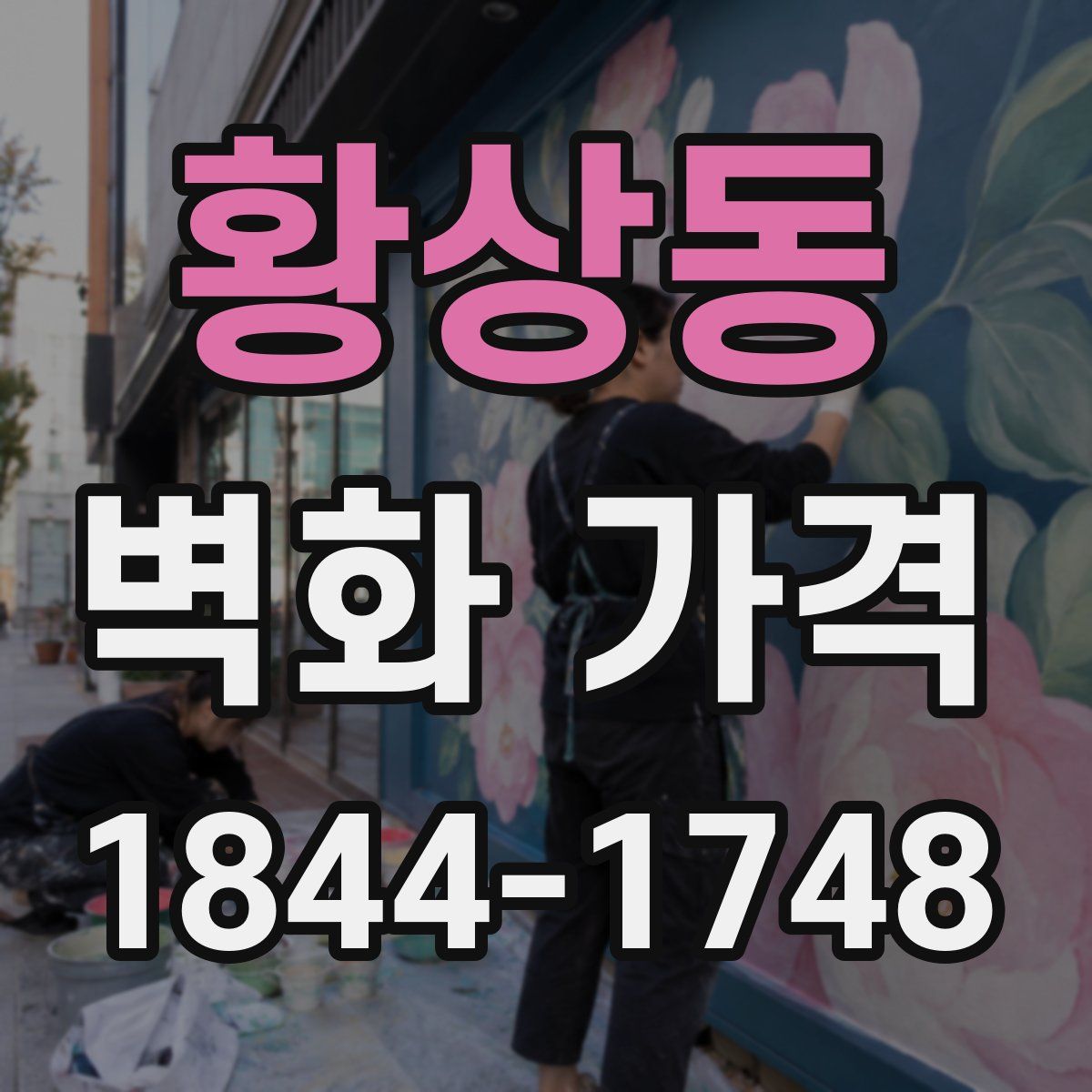 황상동 벽화 가격
