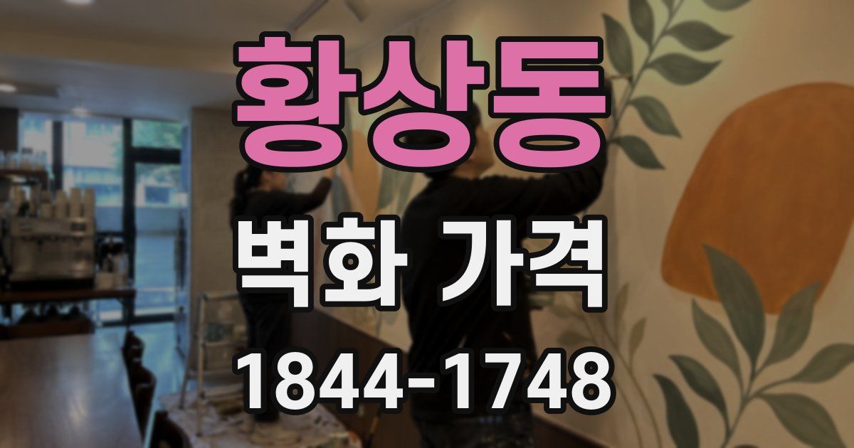 황상동 벽화 가격