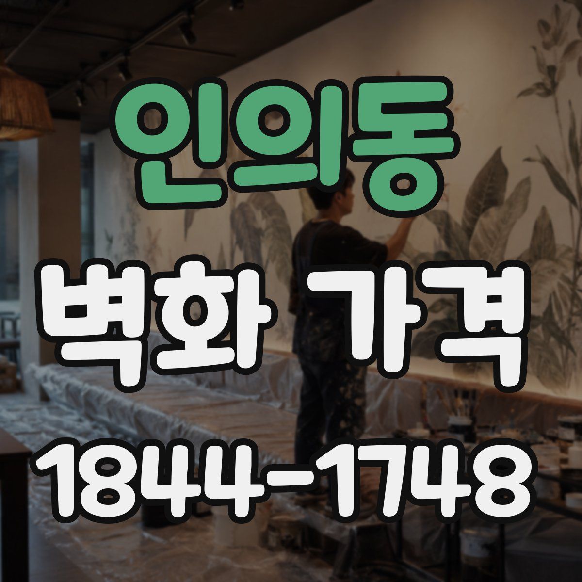 인의동 벽화 가격