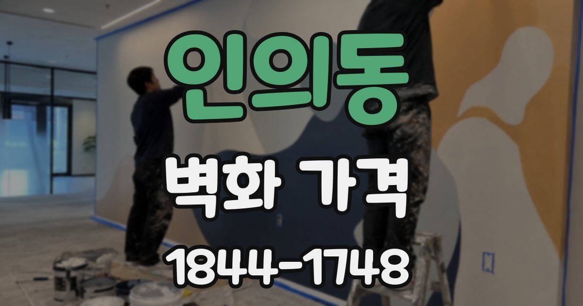 인의동 벽화 가격