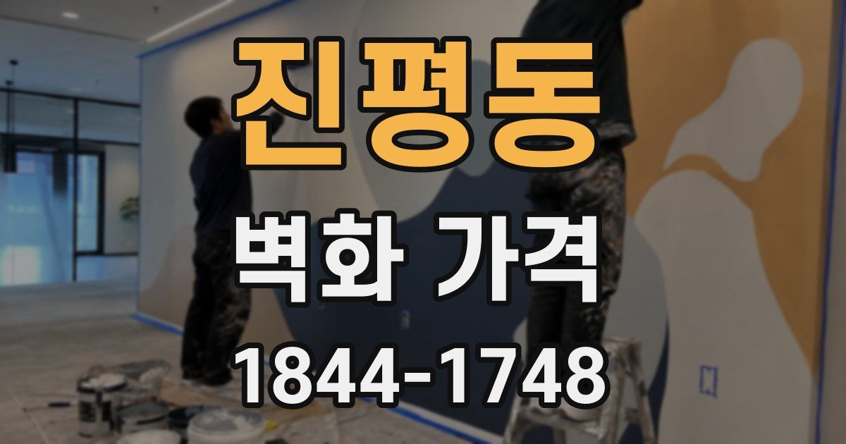 진평동 벽화 가격