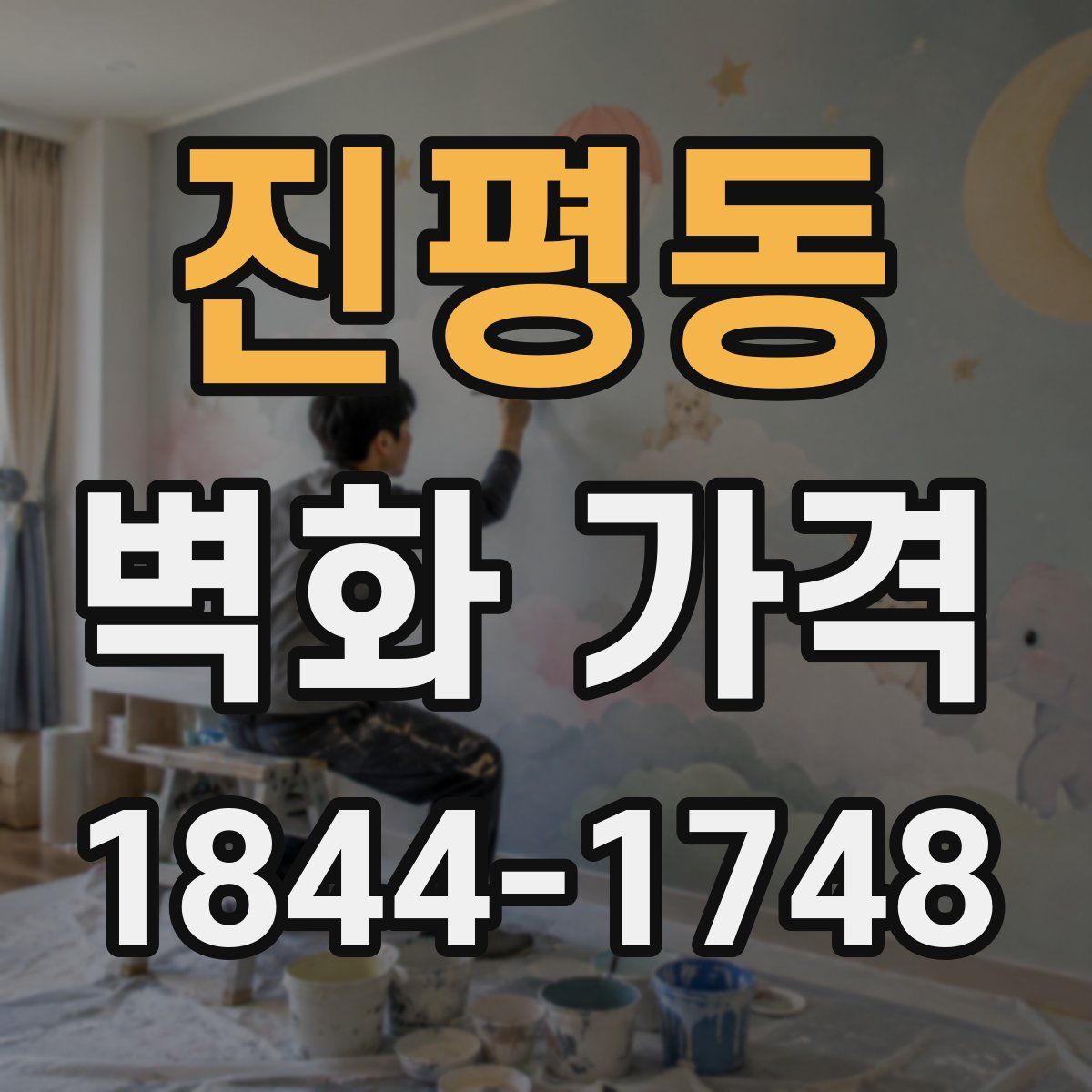 진평동 벽화 가격