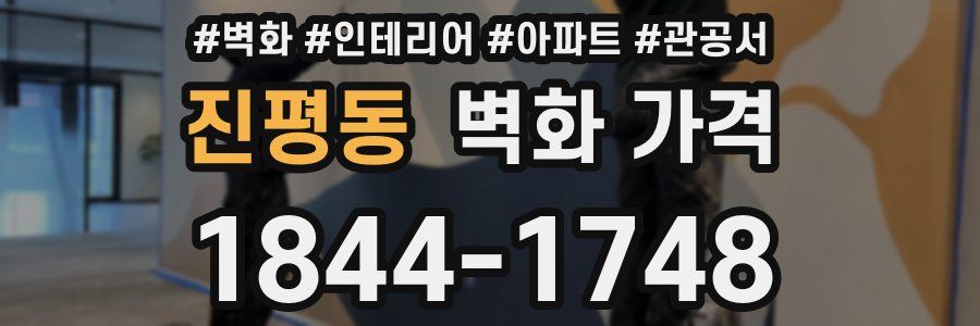 진평동 벽화 가격