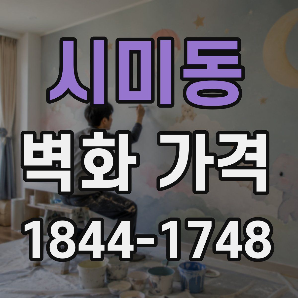 시미동 벽화 가격