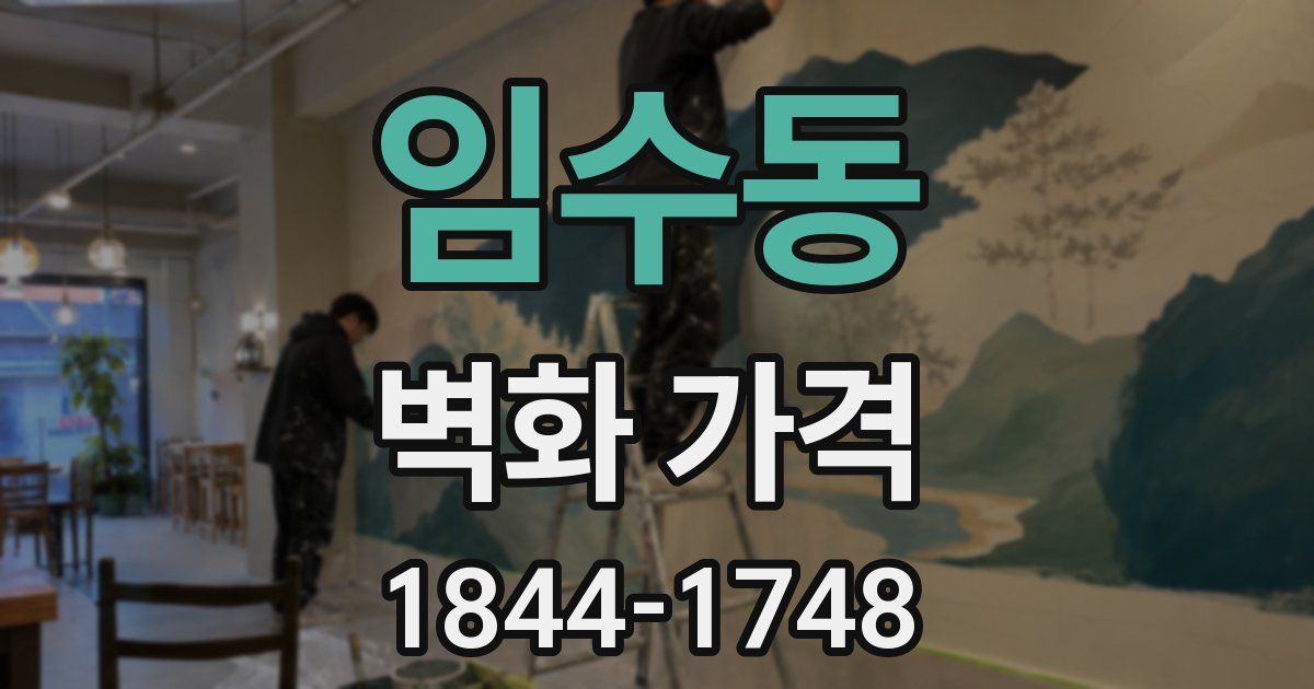 임수동 벽화 가격