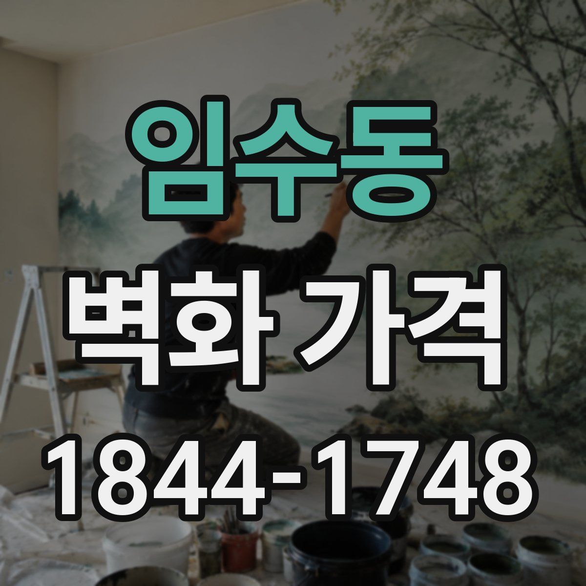 임수동 벽화 가격