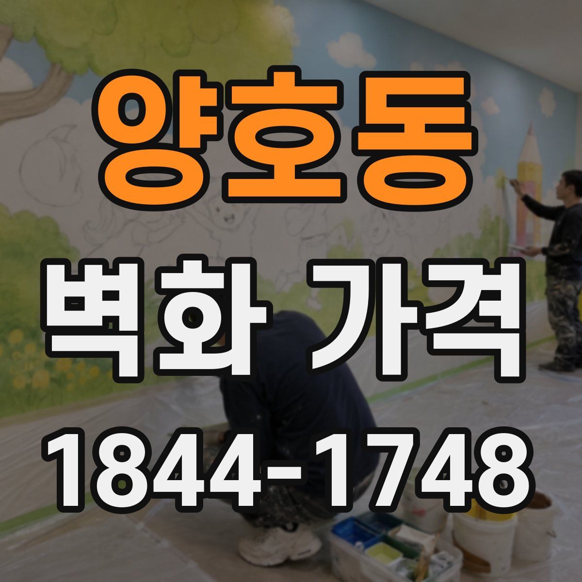 양호동 벽화 가격