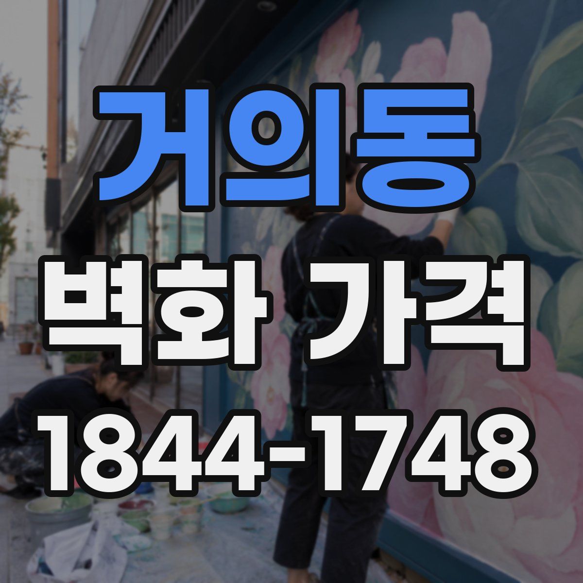 거의동 벽화 가격