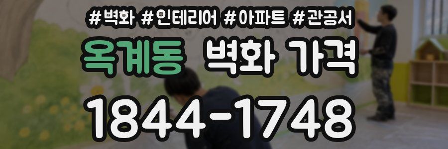 옥계동 벽화 가격
