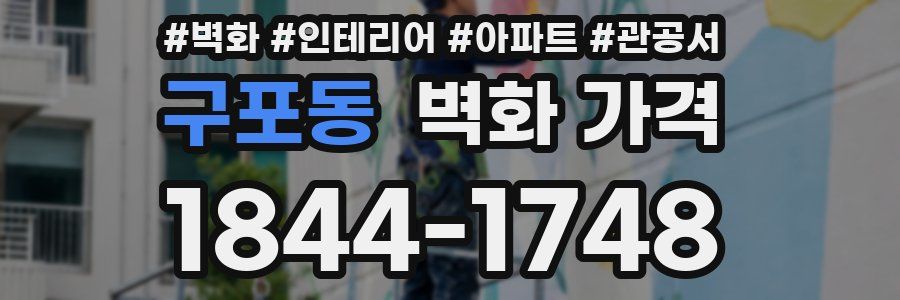 구포동 벽화 가격