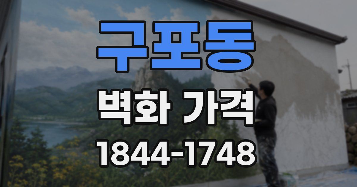 구포동 벽화 가격