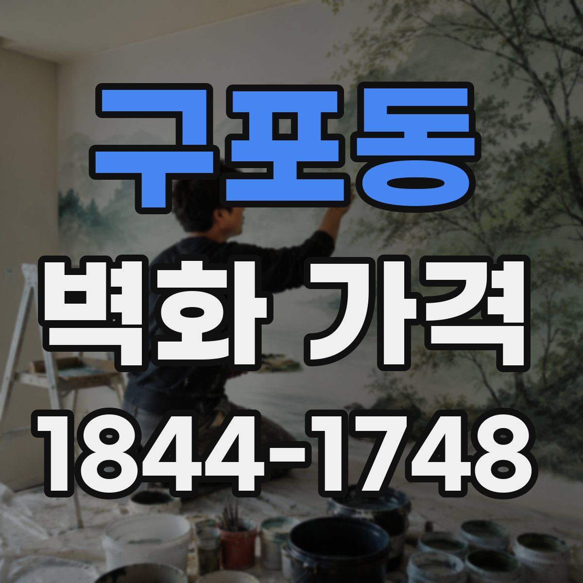구포동 벽화 가격